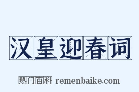 汉皇迎春词是什么意思的图片
